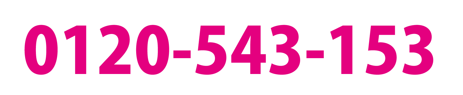 0120-543-153
